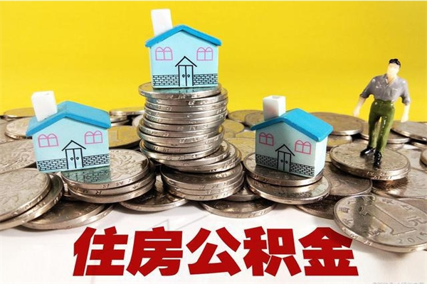 谷城封存公积金提出手续（封存公积金提取流程）